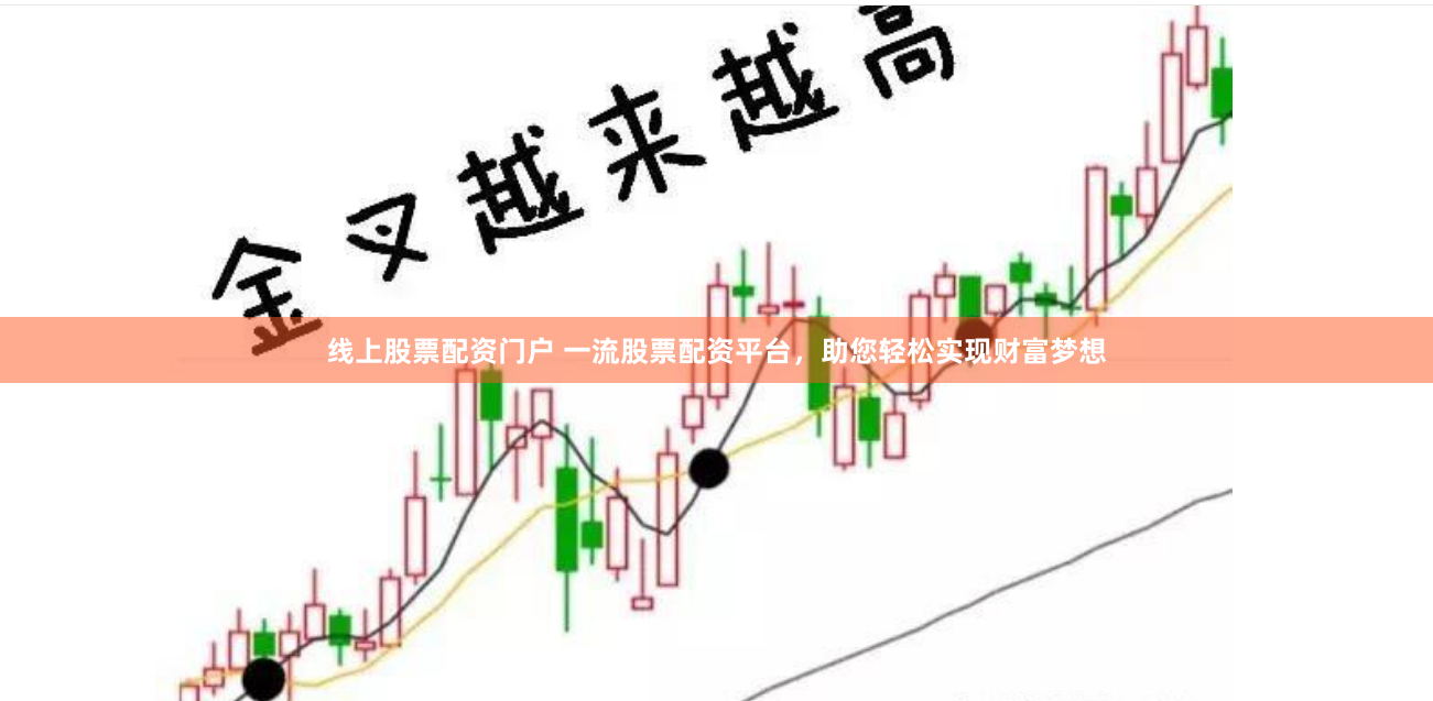 线上股票配资门户 一流股票配资平台，助您轻松实现财富梦想
