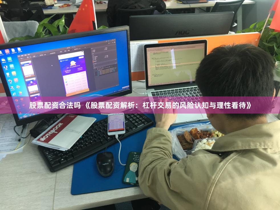 股票配资合法吗 《股票配资解析:杠杆交易的风险认知与理性看待》