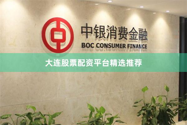 大连股票配资平台精选推荐