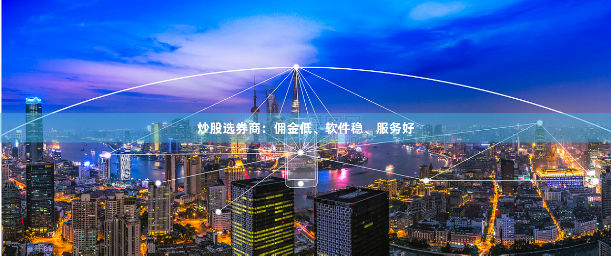 炒股选券商：佣金低、软件稳、服务好